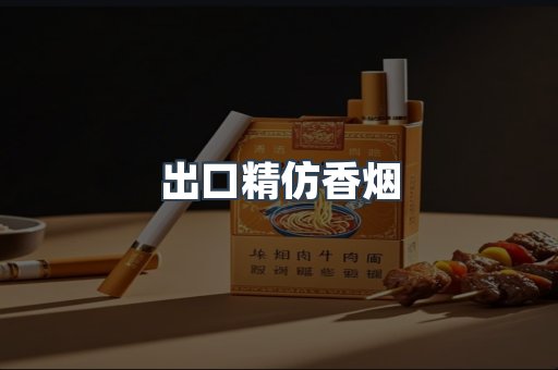 出口精仿香烟